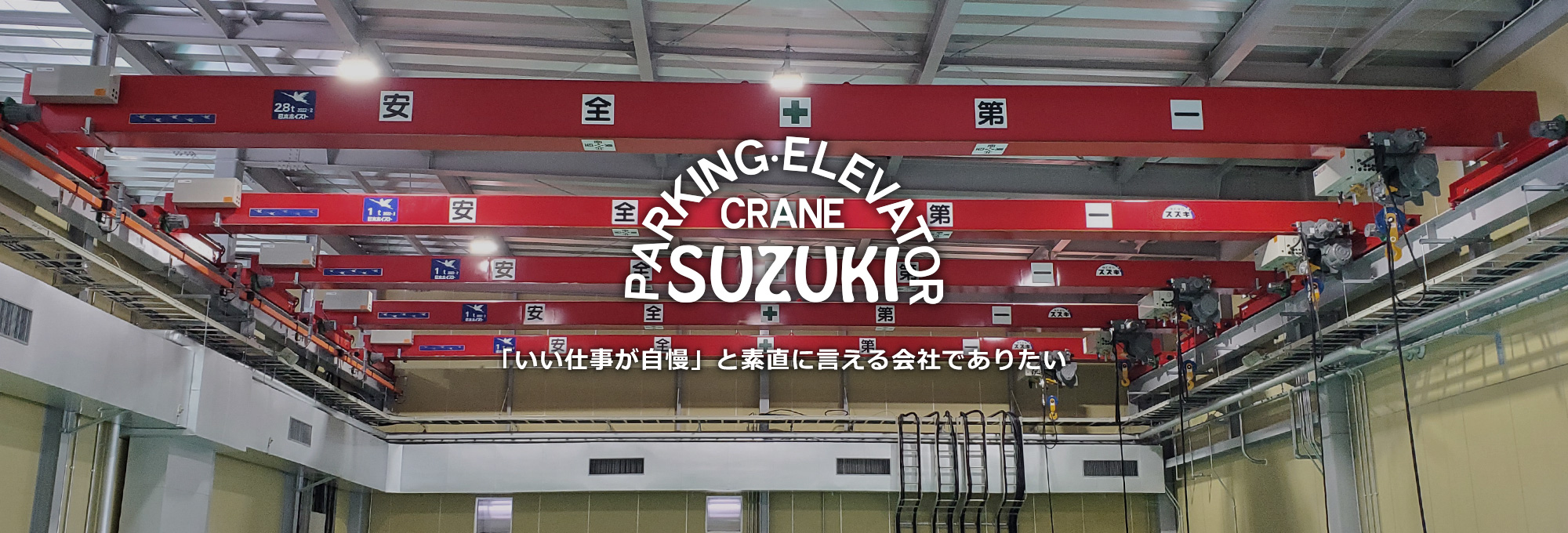 エレベーターのことは株式会社スズキへ