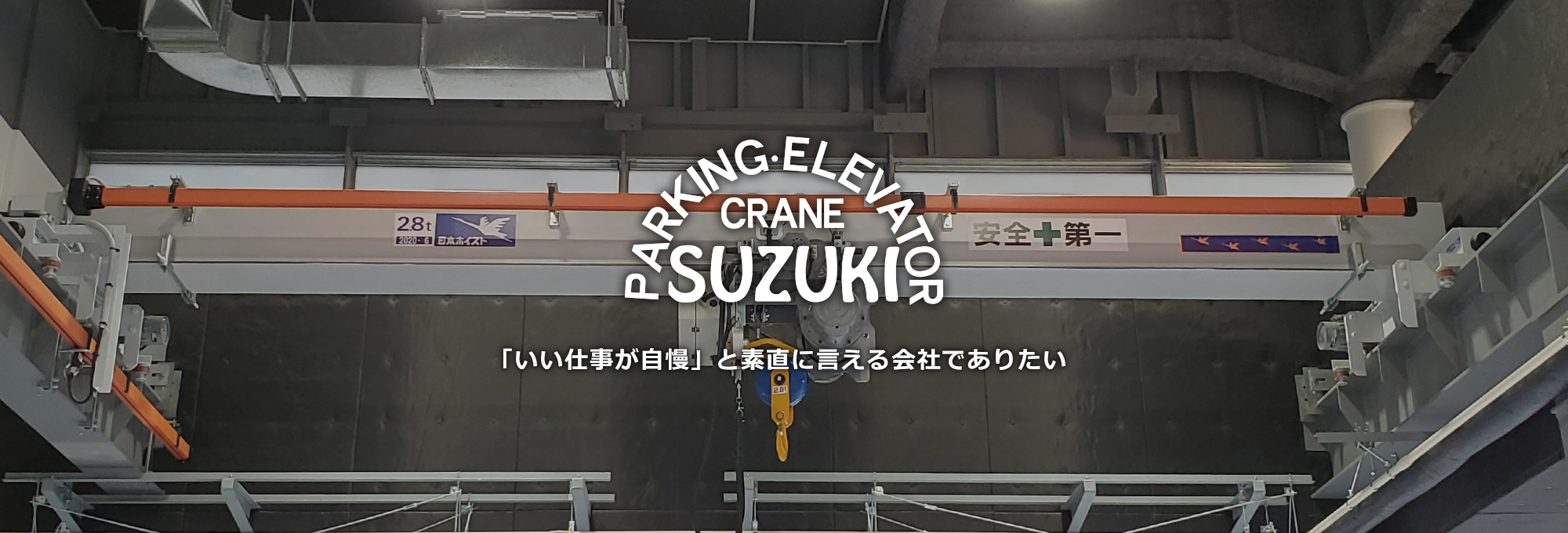 駐車装置は株式会社スズキへ