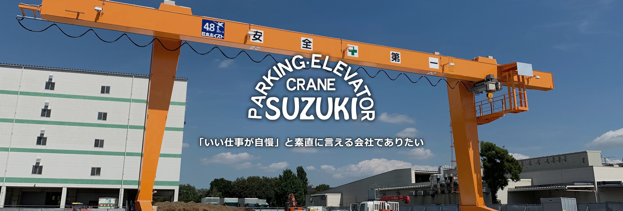 ホイスト、クレーンは株式会社スズキへ